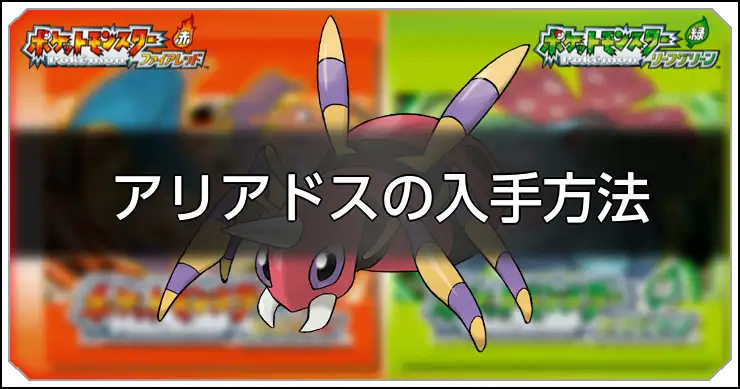 アリアドス_FRLG