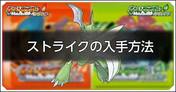 ファイアレッドリーフグリーン】ストライクの種族値と習得技【ポケモン