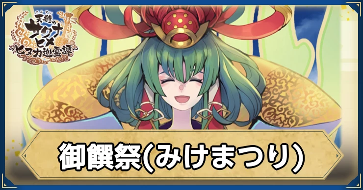 御饌祭(みけまつり)の献上攻略