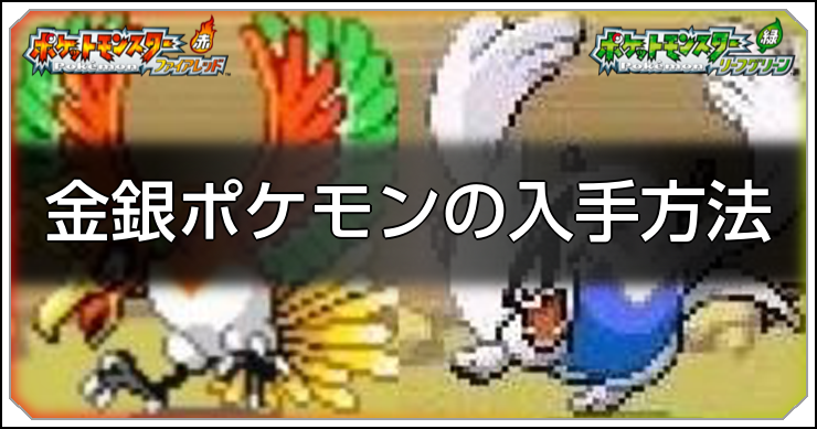 ポケモン_ジョウト地方（金銀）