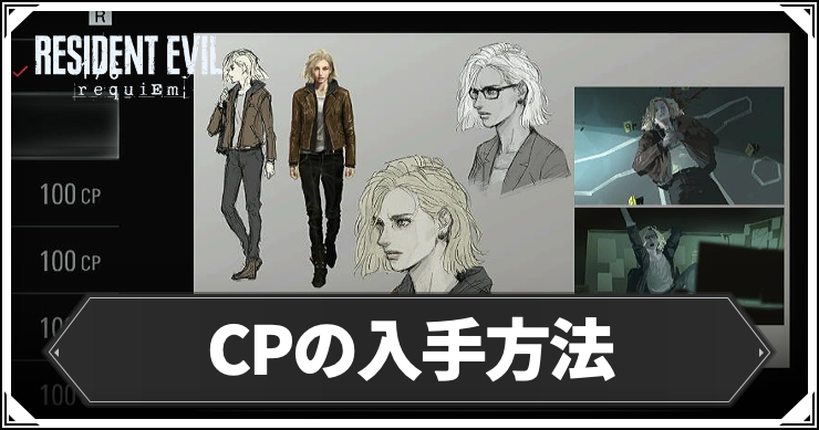 バイオ9_CPの入手方法