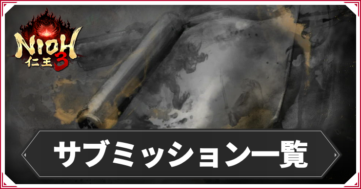 NIOH3_サブミッション一覧c