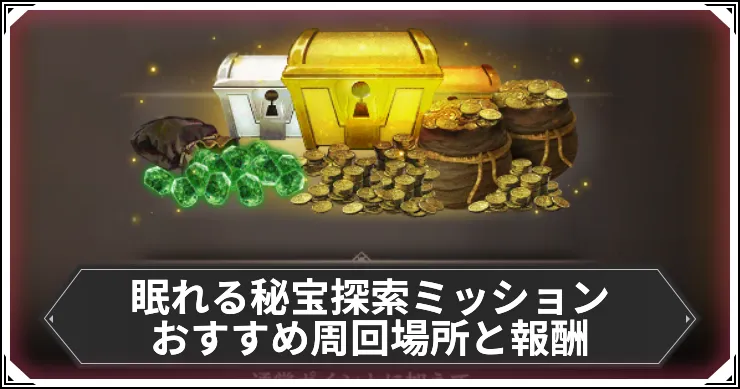 眠れる秘宝探索ミッションおすすめ周回場所と報酬