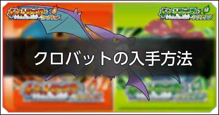 クロバット_FRLG