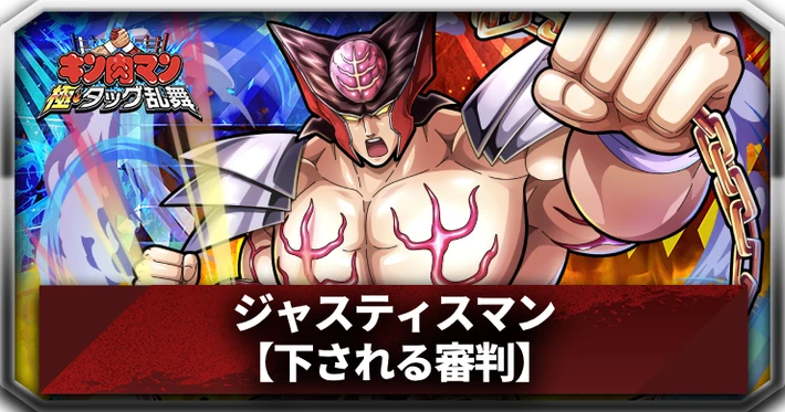 【キン肉マン極タッグ乱舞】ジャスティスマン(下される審判)の評価とサポートおすすめ