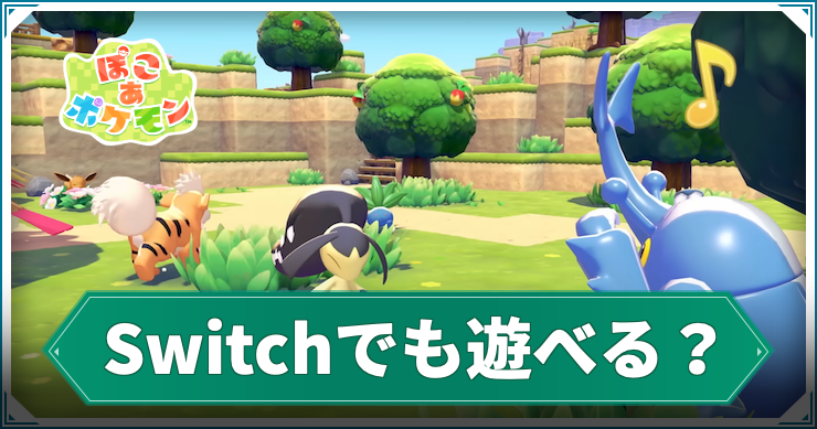 Switch1でも遊べる?