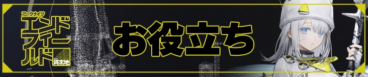 エンドフィールド攻略_お役立ち_h2アイキャッチ