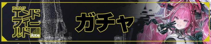 エンドフィールド攻略_ガチャ_h2アイキャッチ