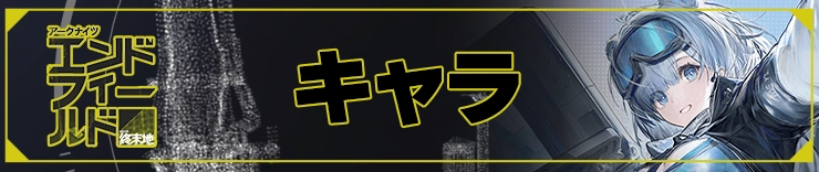 エンドフィールド攻略_キャラ_h2アイキャッチ