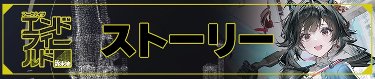 エンドフィールド攻略_ストーリー_h2アイキャッチ