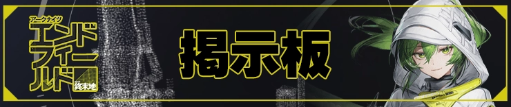 エンドフィールド攻略_掲示板_h2アイキャッチ