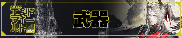 エンドフィールド攻略_武器_h2アイキャッチ