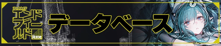 エンドフィールド攻略_データベース_h2アイキャッチ