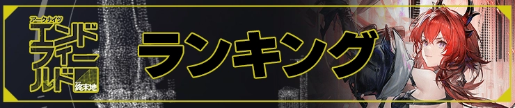 エンドフィールド攻略_最強_h2アイキャッチ