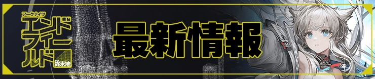 エンドフィールド攻略_最新情報_h2アイキャッチ