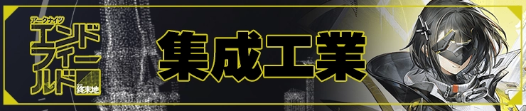 エンドフィールド攻略_集成工業_h2アイキャッチ