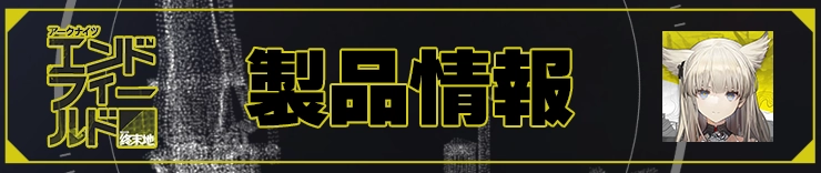 エンドフィールド攻略_製品情報_h2アイキャッチ
