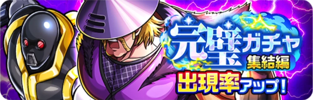 完璧ガチャ集結編_バナー_キン肉マン