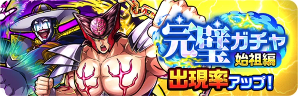 完璧ガチャ始祖編_バナー_キン肉マン