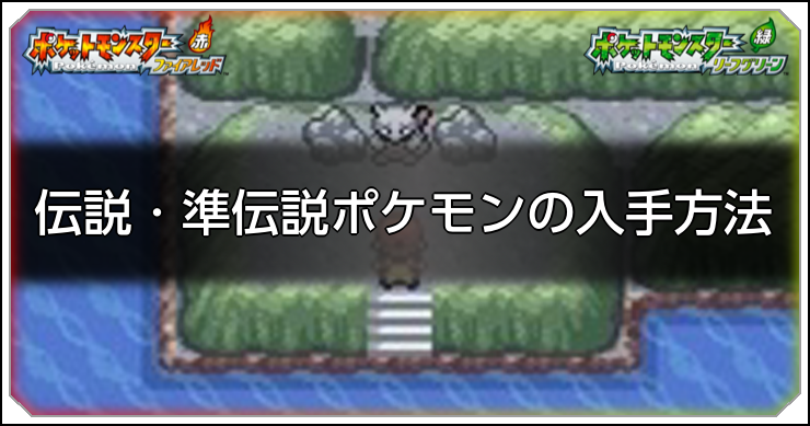 ポケモン_伝説・準伝・幻