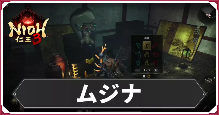 仁王3_アイキャッチ_ムジナ