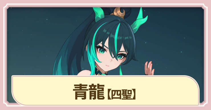 青龍(四聖)の評価とスキル