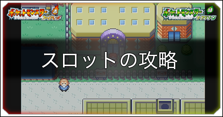 【ファイアレッドリーフグリーン】スロット(ゲームコーナー)の攻略｜コインを効率的に稼ぐ方法【ポケモンFRLG】