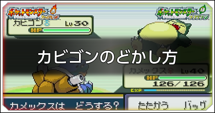 FRLG_カビゴンのどかし方_アイキャッチ