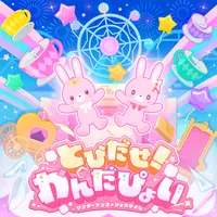 プロセカ_とびだせ！わんだぴょい_ジャケット