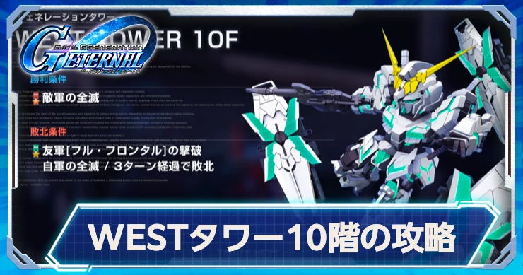 ジージェネ_WESTタワー10回の攻略