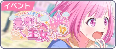 プロセカ_CHANGE！えむは王女さま！？_バナー