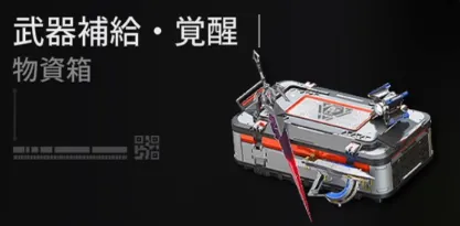 エンドフィールド_武器補給・覚醒が手に入る