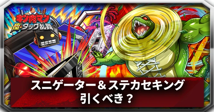 スニゲーター＆ステカセキングガチャは引くべき？_アイキャッチ_キン肉マン