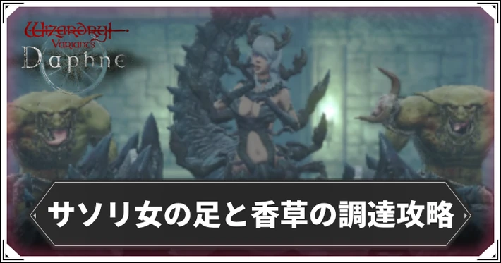 サソリ女の足と香草の調達の攻略と進め方_ダフネ_アイキャッチ