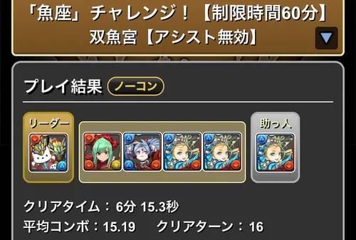 魚座チャレンジクリア履歴_パズドラ