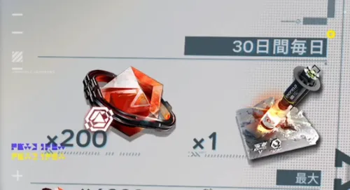 エンドフィールド_購入から30日間毎日もらえる