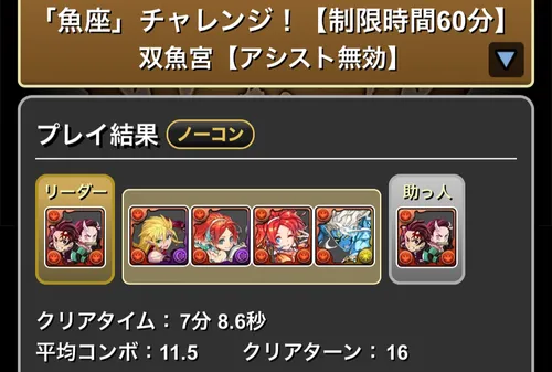 魚座チャレンジクリア履歴_パズドラ