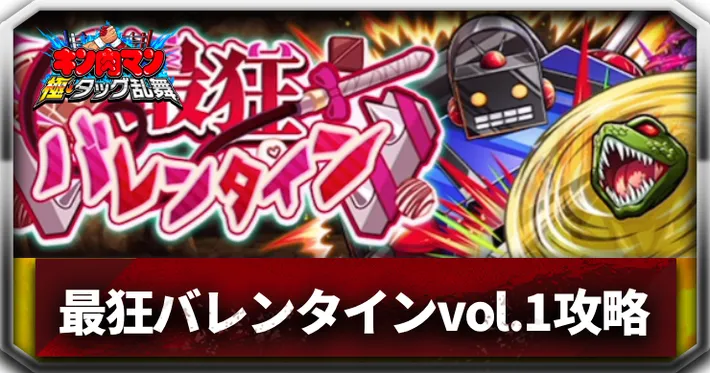 最狂バレンタインvol.1アイキャッチ_キン肉マン極タッグ乱舞