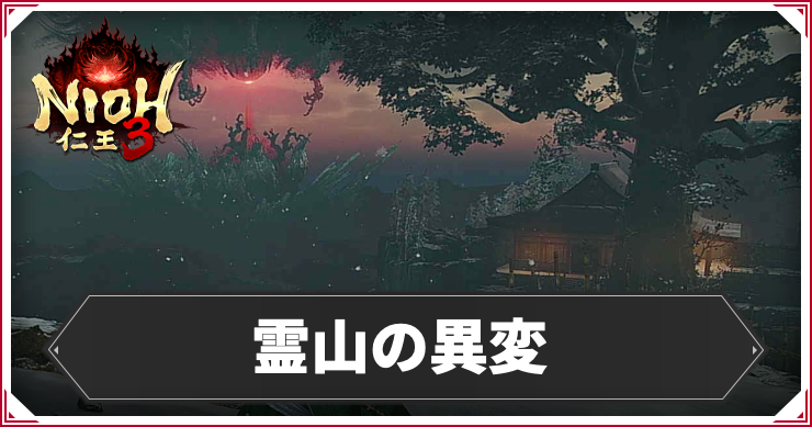 仁王3_アイキャッチ_霊山の異変