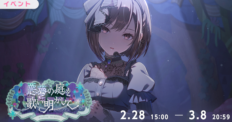 イベント「悪夢の庭を歌い明かして」攻略と交換優先度まとめ