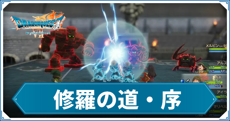 DQ7R_修羅序_アイキャッチ