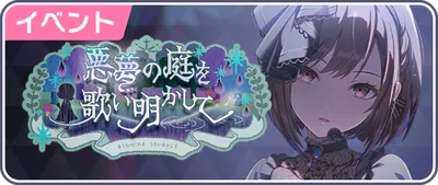 プロセカ_悪夢の庭を歌い明かして_バナー