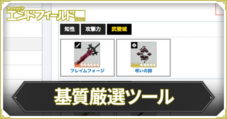 基質厳選ツール