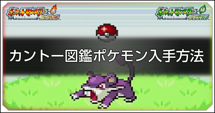 FRLG_カントー図鑑_アイキャッチ