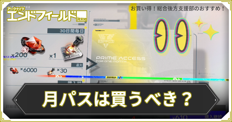 エンドフィールド_月パスは買うべき？_アイキャッチ