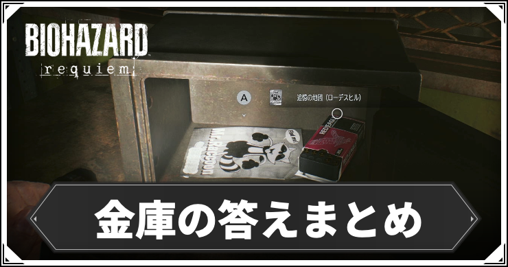 RE9_金庫_アイキャッチ