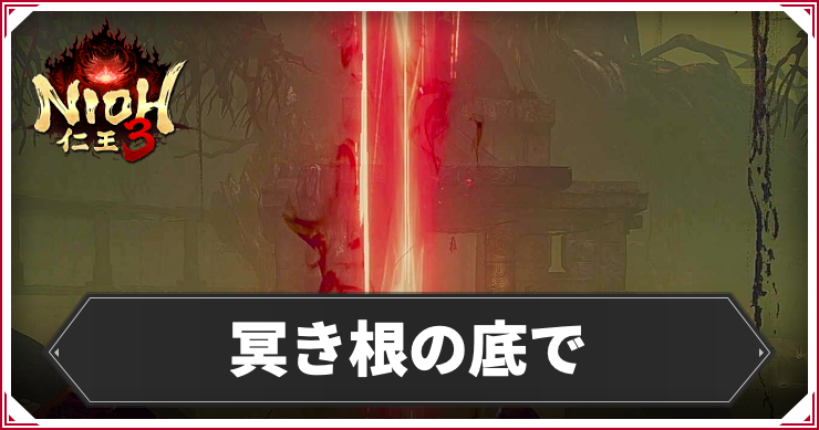 仁王3_アイキャッチ_冥き根の底で