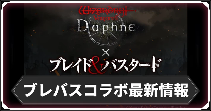 ブレバスコラボ最新情報_ダフネ_アイキャッチ