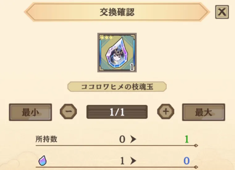 サクナヒヌカ_枝魂玉交換