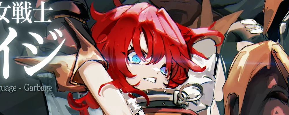 ガーベイジ_立ち絵_ダフネ